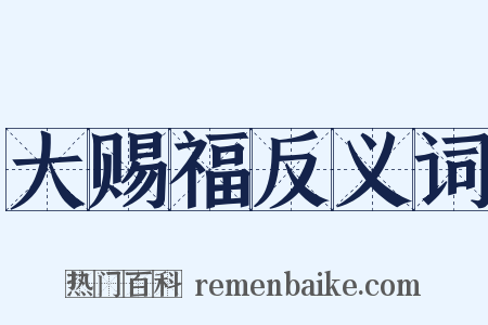 大赐福反义词是什么意思的图片